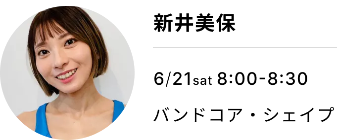 新井美保 6/21 ハンドコアシェイプ　スケジュール