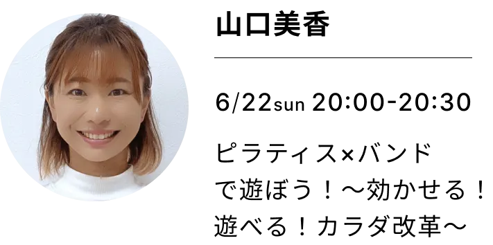 山口美香 6/22 ピラティス×バンド　スケジュール