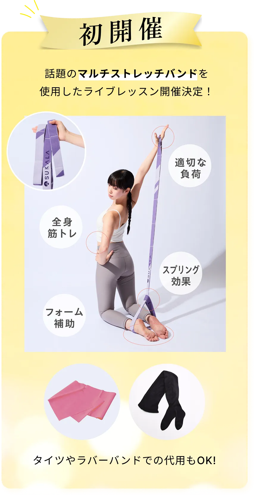 話題のマルチストレッチバンドを使用したライブレッスン開催決定！