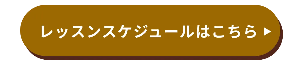 レッスンスケジュールを見る