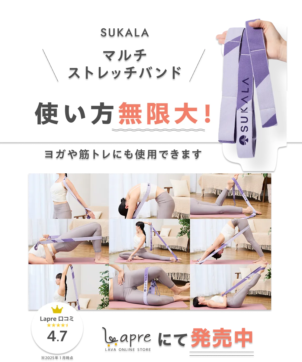 SUKALA マルチストレッチバンド 使い方無限大！ ヨガや筋トレにも使用できます Lapre 口コミ 4.7 ※2023年1月調査 Lapre にて発売中 LAVA ONLINE STORE