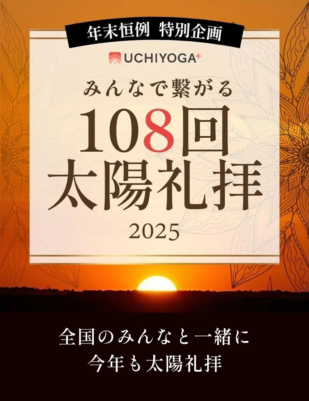 年末恒例 特別企画 UCHIYOGA+ みんなで繋がる 108回 太陽礼拝 2025 全国のみんなと一緒に 今年も太陽礼拝