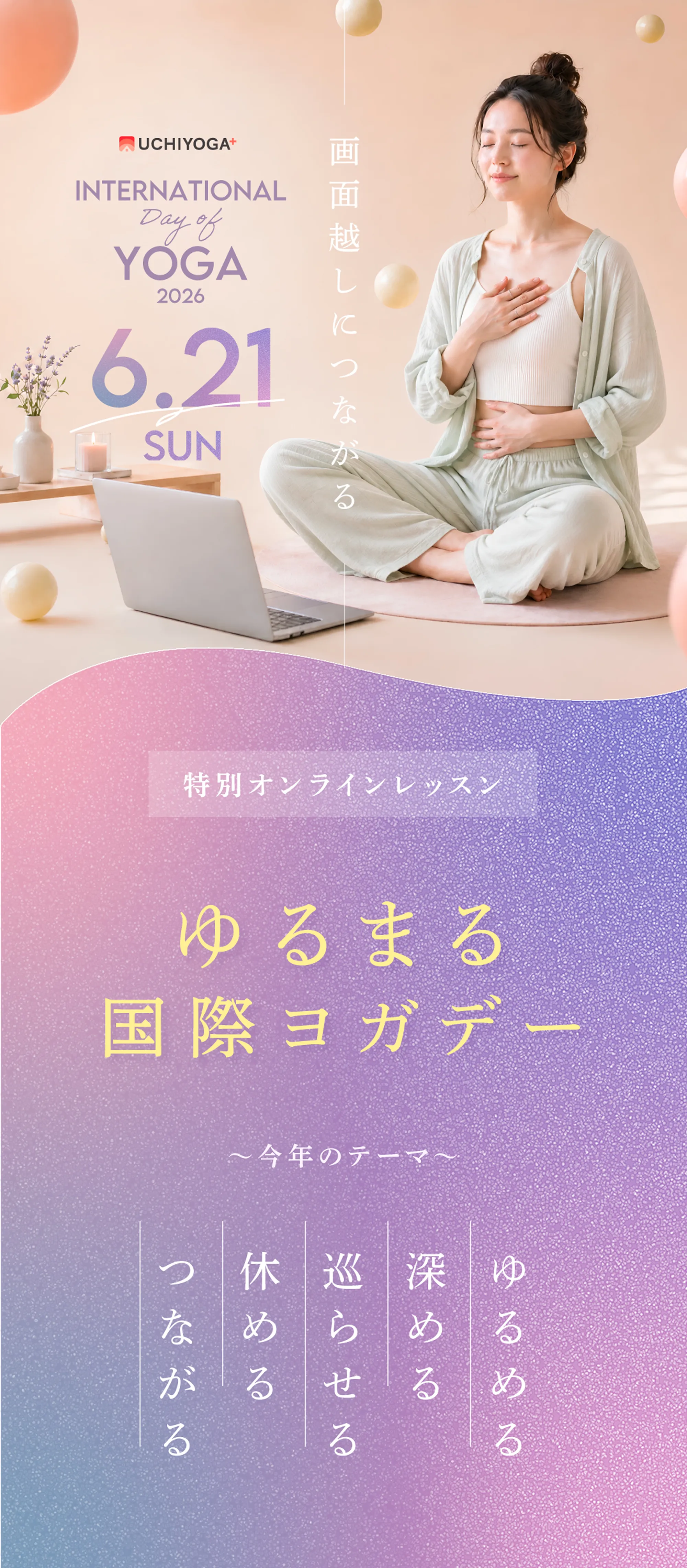国際ヨガデー オンライン特別イベント つなぐヨガ 2026 6/21sun