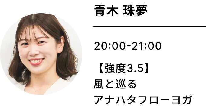 青木 珠夢 【強度3.5】風と巡るアナハタフローヨガ