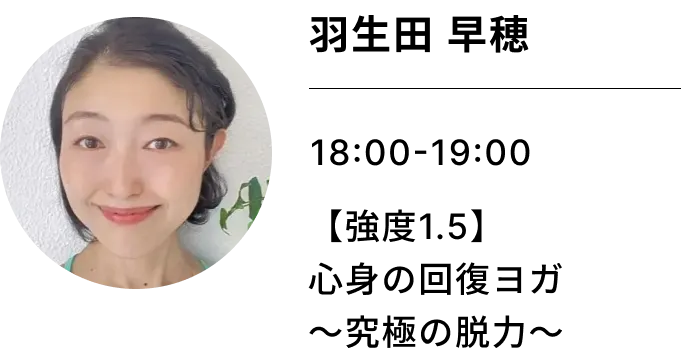 羽生田 早穂 【強度1.5】心身の回復ヨガ〜究極の脱力〜