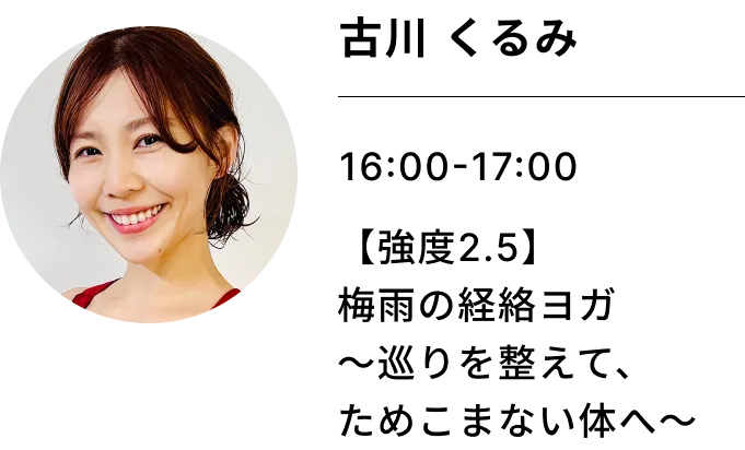 古川 くるみ 【強度2.5】梅雨の経絡ヨガ～巡りを整えて、ためこまない体へ～