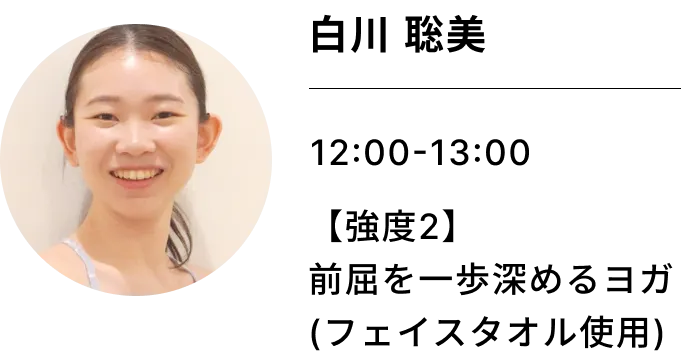 白川 聡美 【強度2】前屈を一歩深めるヨガ