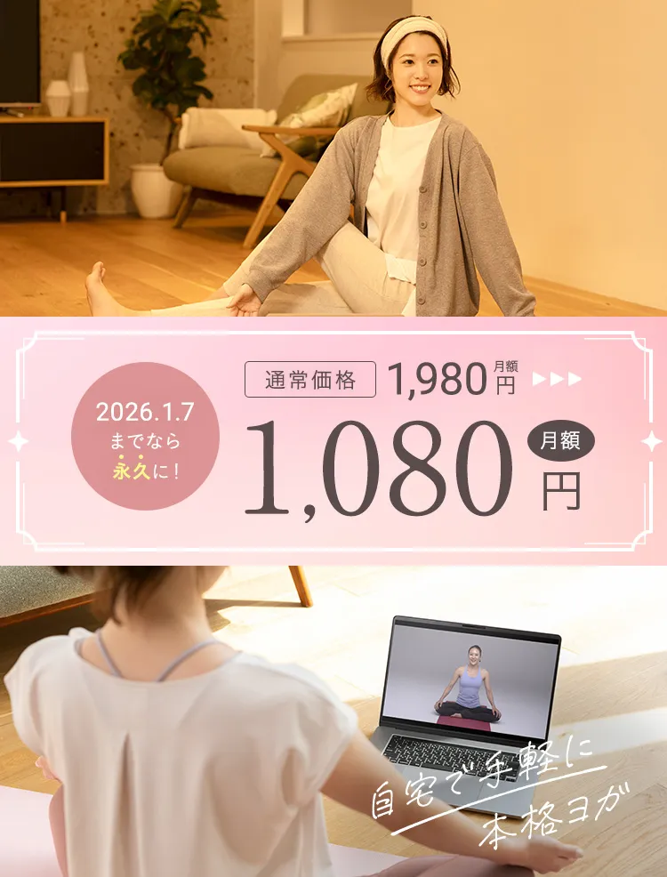 2026年1月7日までなら永久に！ 月額1,080円