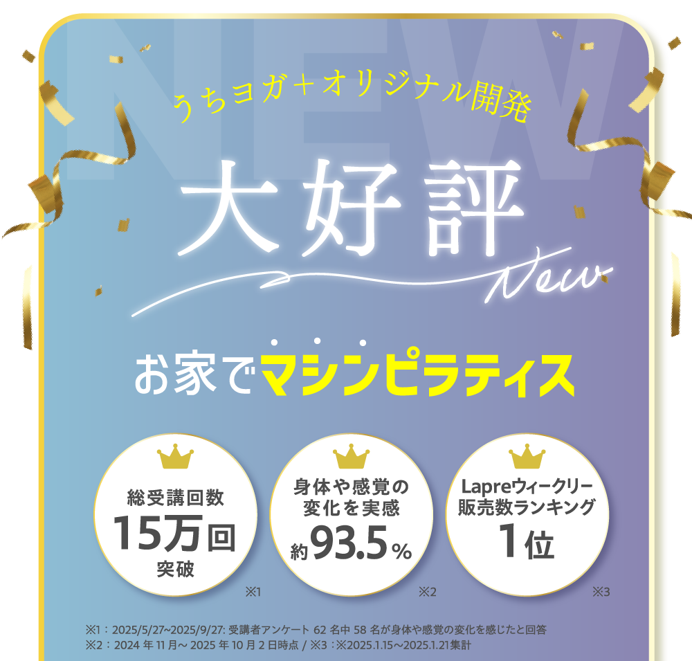 うちヨガ+オリジナル開発！大好評おうちでマシンピラティス