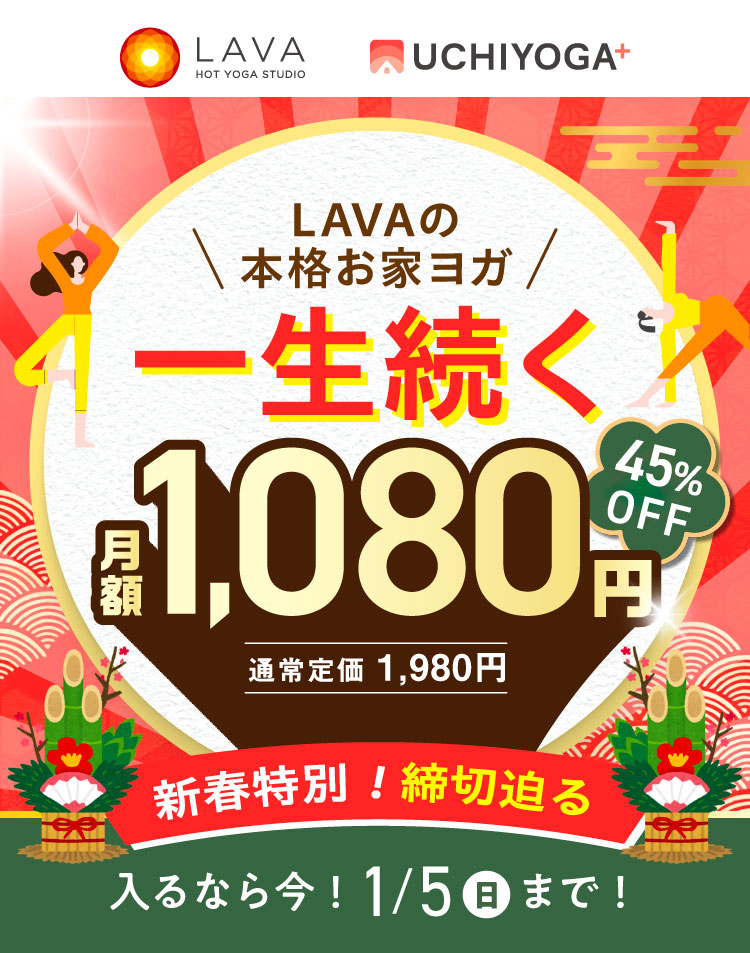 LAVAの本格おうちヨガ一生続く月額1,080円 45%OFF （通常定価1,980円） 新春特別！締切迫る 1/5（日）まで！