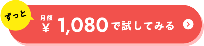 ずっと月額1,080円で試してみる