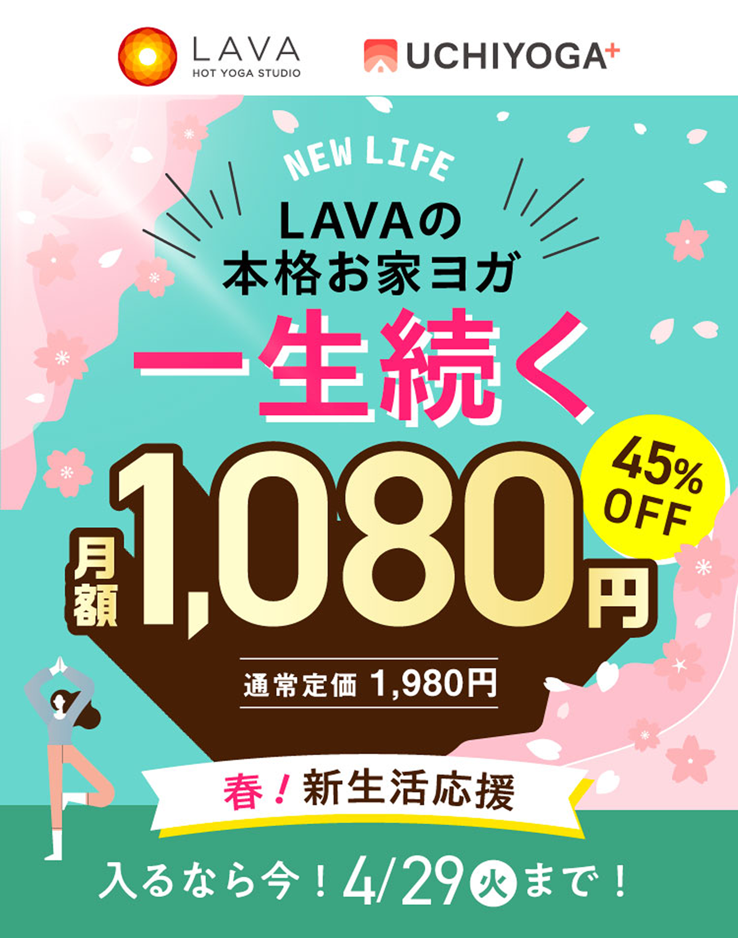 NEW LIFE LAVAの本格お家ヨガ一生続く月額 1,080円 45%OFF 春！新生活応援 入るなら今！ 4/29(火)まで！