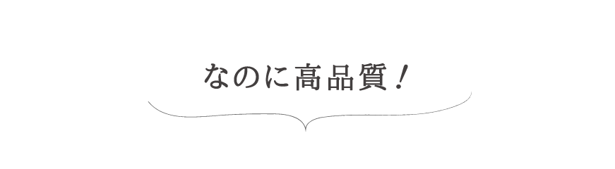 なのに高品質