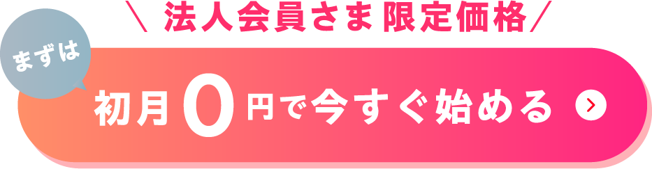 初月0円で今すぐ始める