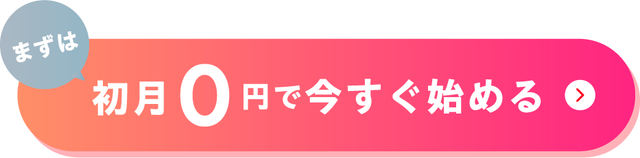 初月0円で今すぐ始める