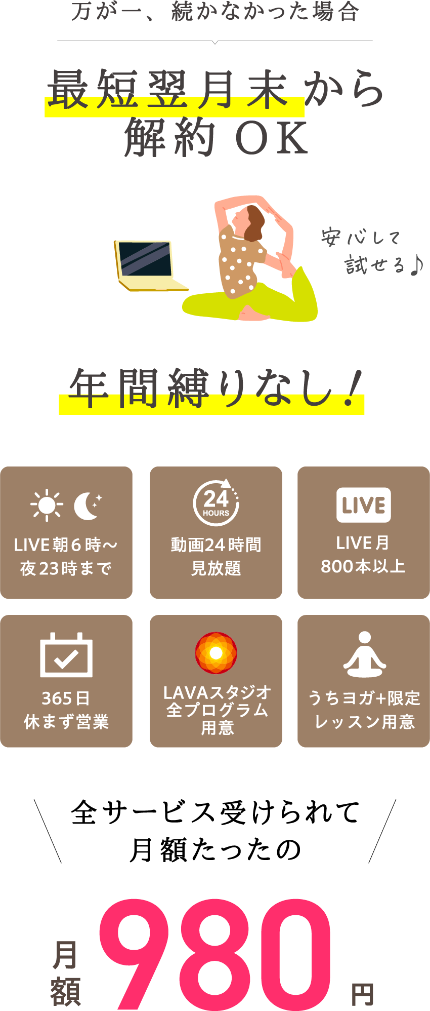 万が一、続かなかった場合 最短翌月末から解約OK 年間縛りなし！