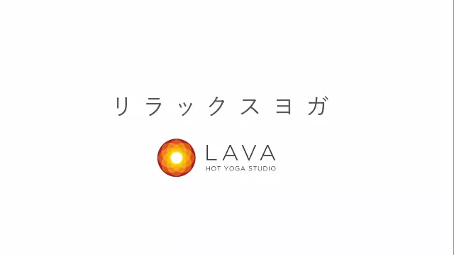 リラックスヨガ HOT YOGA STUDIO LAVA