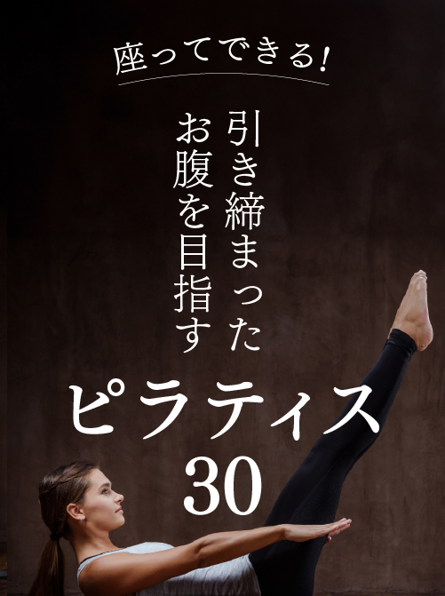 座ってできる！ 引き締まったお腹を目指す ピラティス30