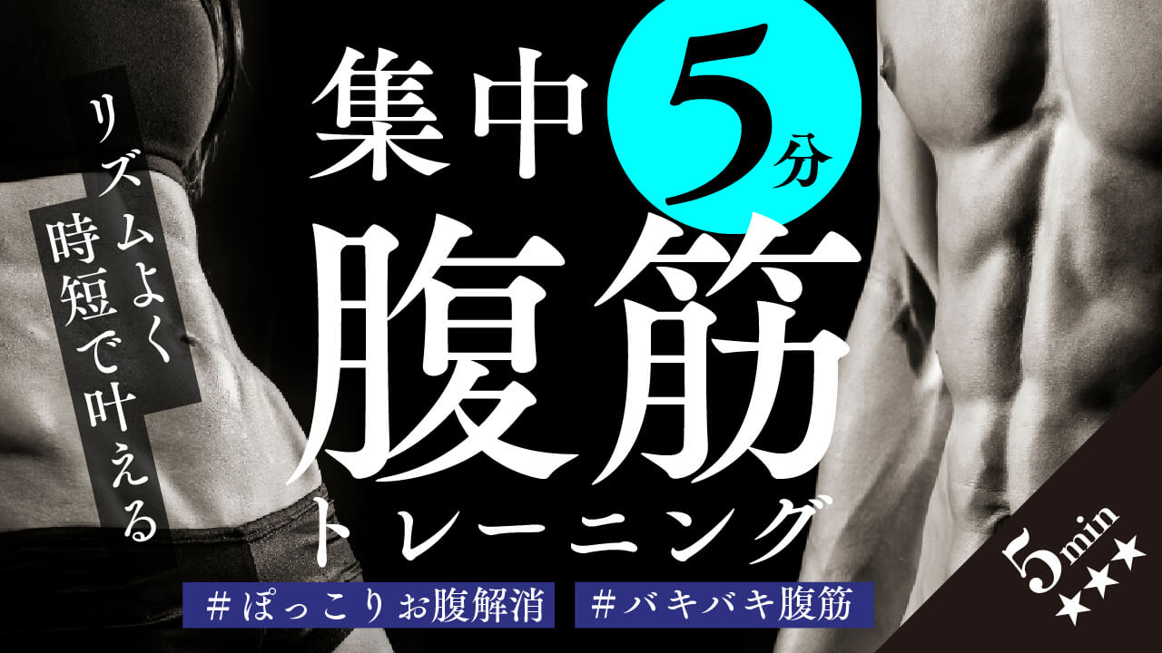 集中5分 腹筋トレーニング リズムよく時短で叶える #ぽっこりお腹解消 #バキバキ腹筋 5min 強度3