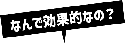 なんで効果的なの？