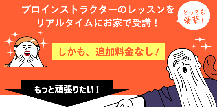 プロインストラクターのレッスンをリアルタイムにお家で受講！ とっても豪華！ しかも、追加料金なし！ もっと頑張りたい！