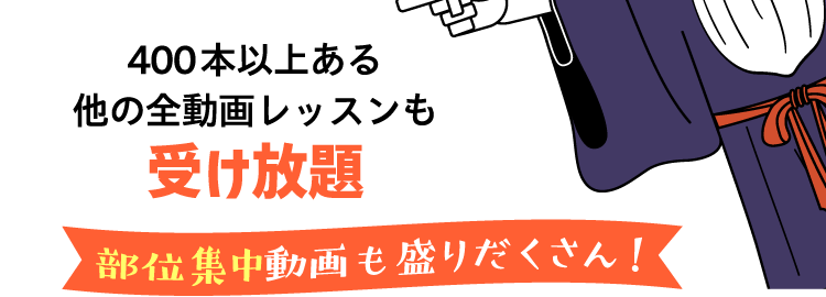 400本以上ある他の全動画レッスンも受け放題 部位集中動画も盛りだくさん！