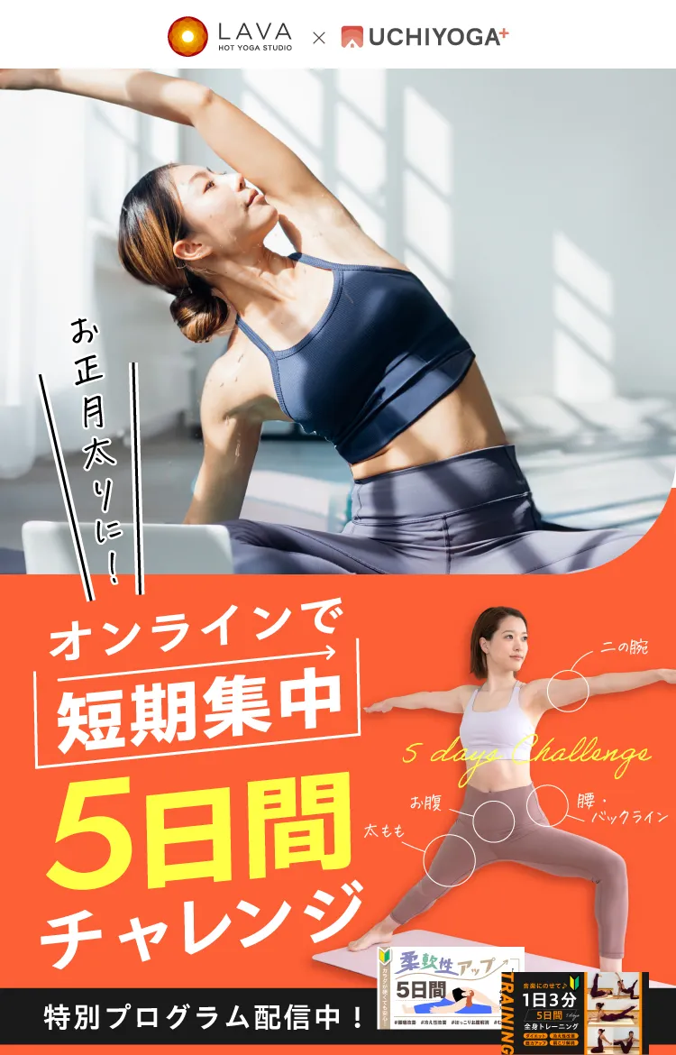 HOT YOGA STUDIO LAVA × UCHIYOGA+ ぜったい痩せよう オンラインで短期集中 5日間チャレンジ 二の腕 お腹 腰・バックライン 太もも 特別プログラム配信中！