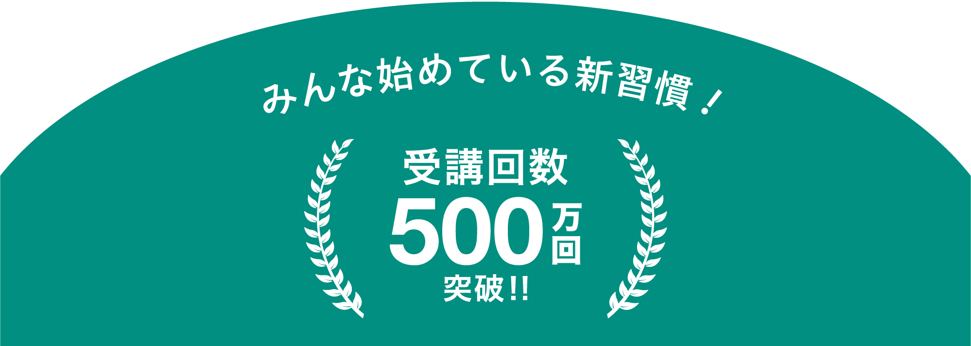 うちヨガ＋ なら LAVA の高品質なヨガを いつでも、どこでも 1日たったの66円 みんな始めている新習慣！ 受講回数500万回突破!!