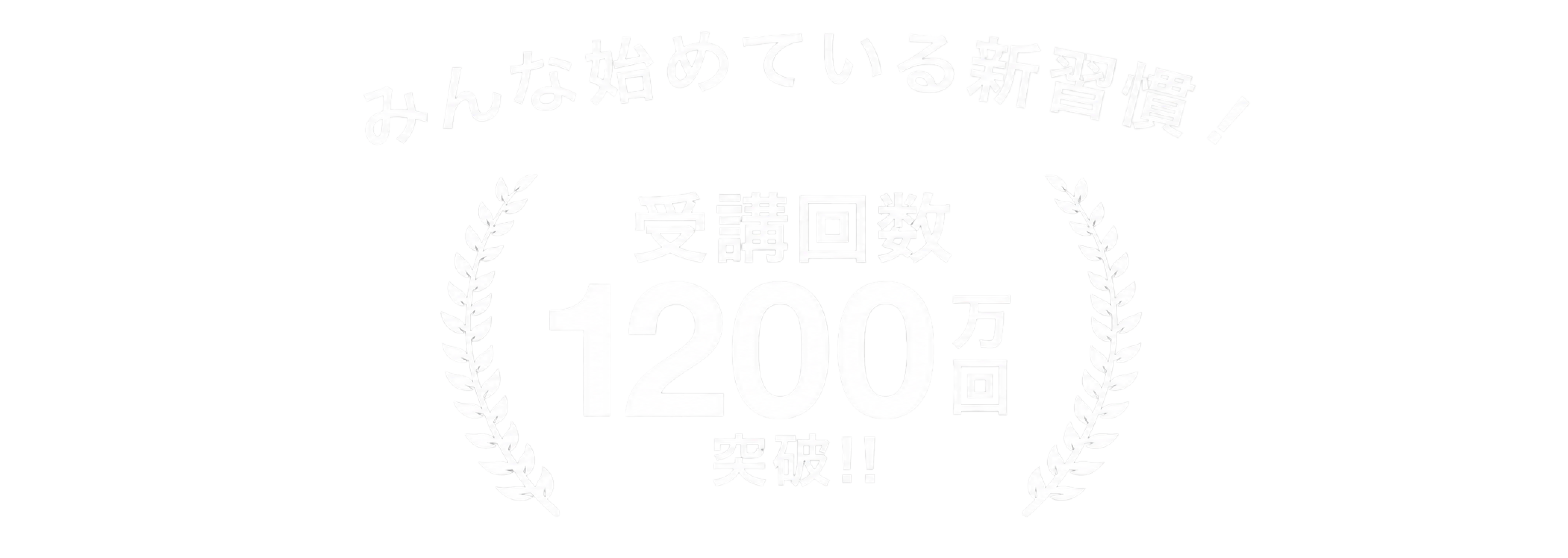 うちヨガ＋ なら LAVA の高品質なヨガを いつでも、どこでも 1日たったの66円 みんな始めている新習慣！ 受講回数500万回突破!!