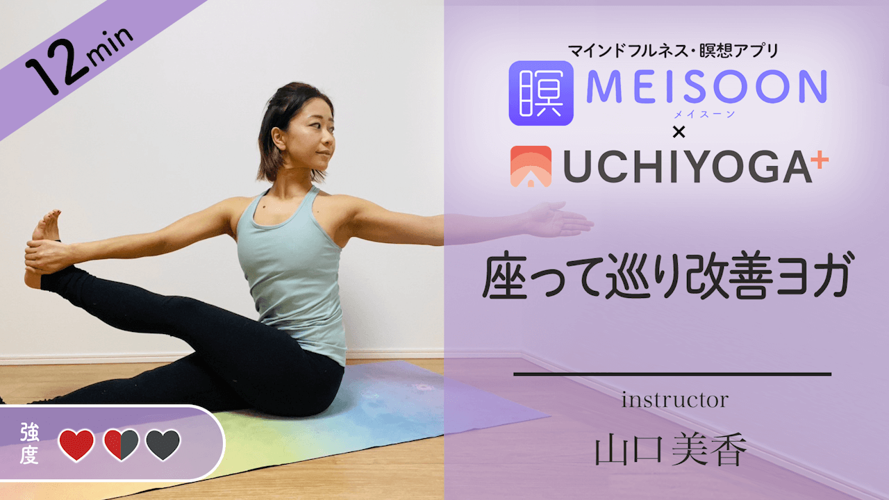 12min マインドフルネス・瞑想アプリMEISOON × UCHIYOGA+ 座って巡り改善ヨガ 山口美香 強度1.5