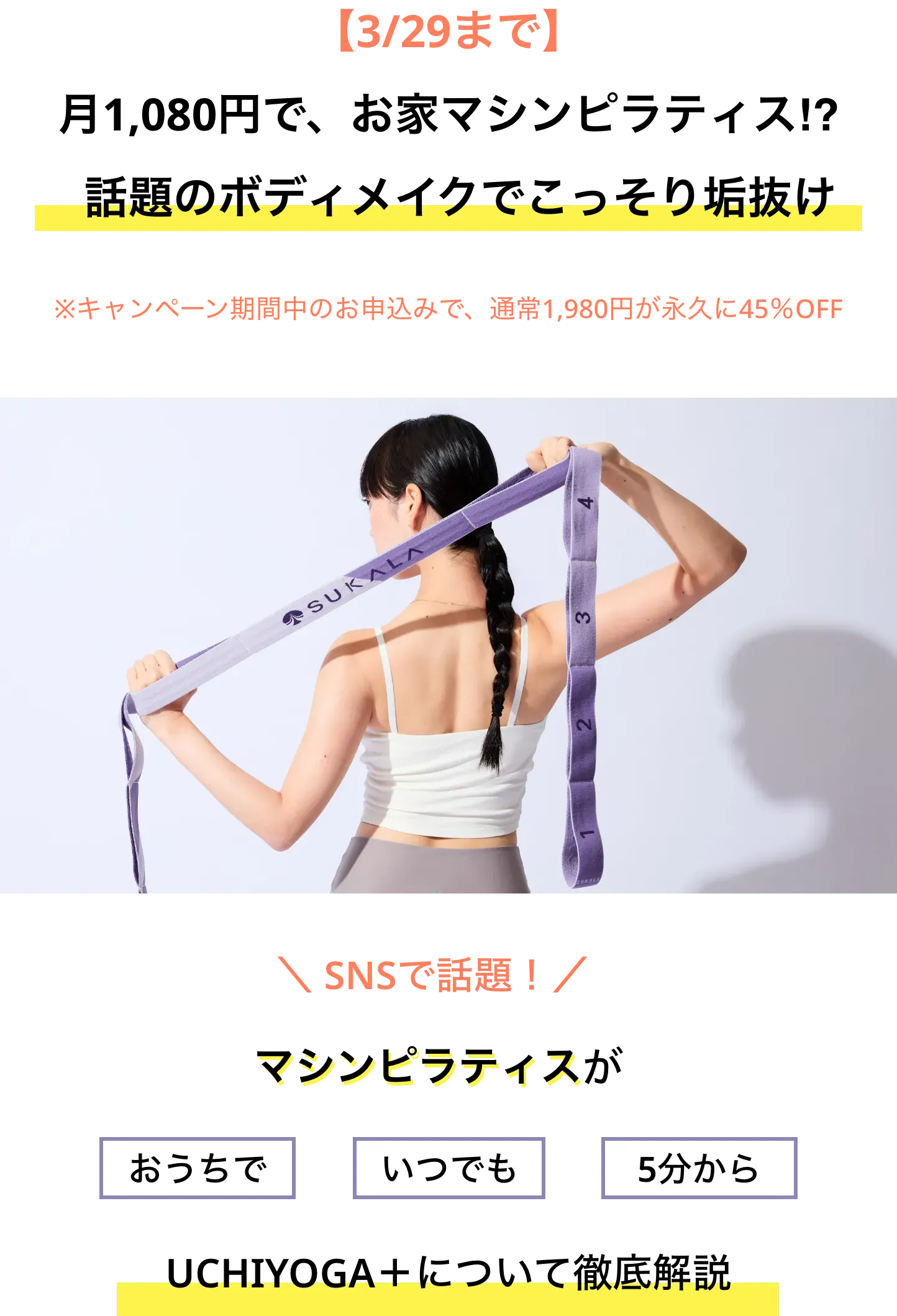 【3/29まで】月1,080円で、お家マシンピラティス⁉︎話題のボディメイクでこっそり垢抜け