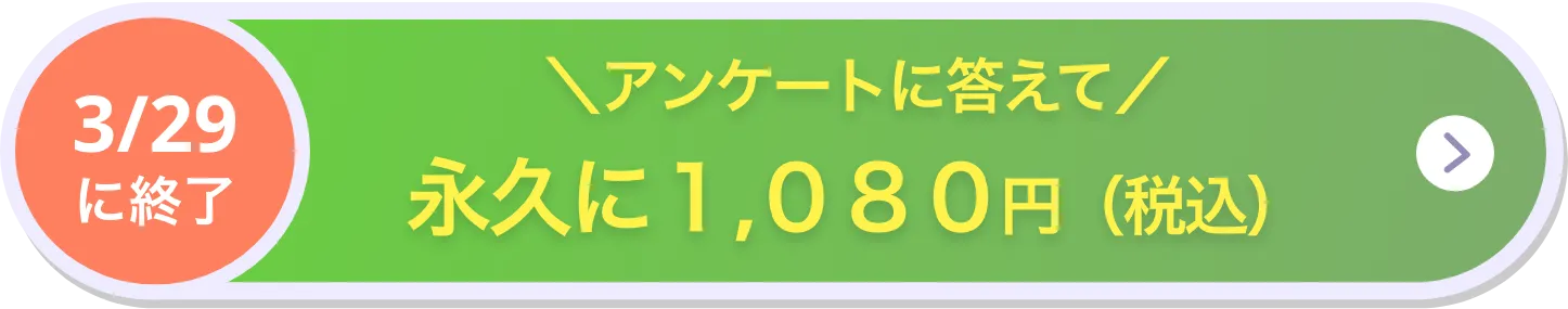 月額¥1,080（税込）で試してみる