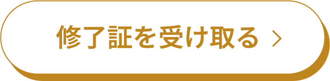 修了証を受け取る