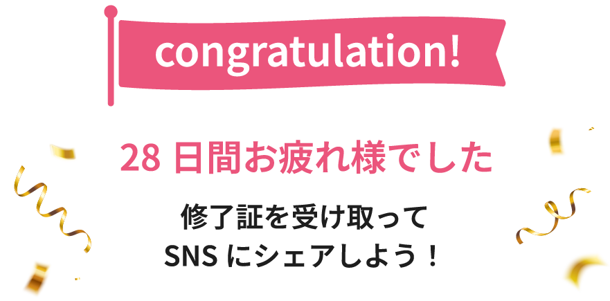 28日達成！素晴らしい！