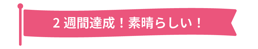 2週間達成！素晴らしい！