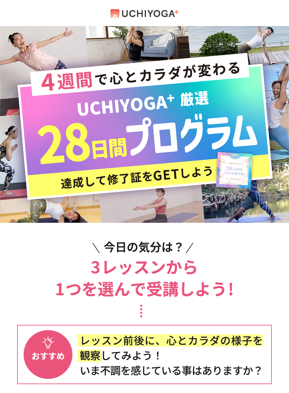 4週間で心とカラダが変わる　UCHIYOGA+厳選　28日間プログラム　達成して表彰状をGETしよう
