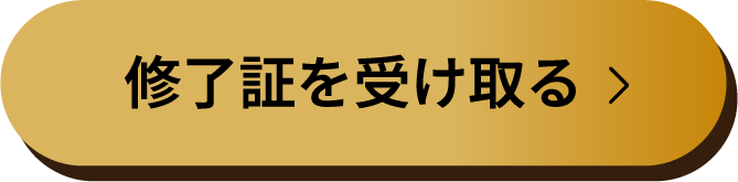 修了証を受け取る