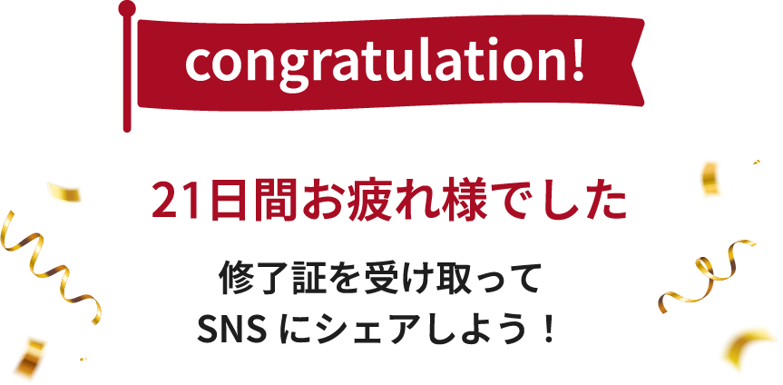 28日達成！素晴らしい！