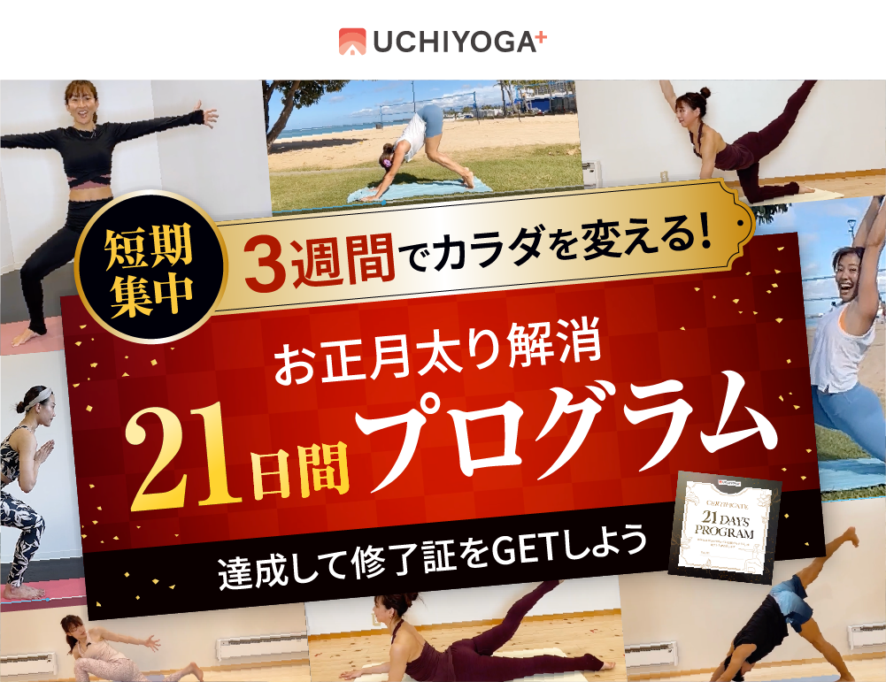 UCHIYOGA+厳選　21日間プログラム　達成して表彰状をGETしよう