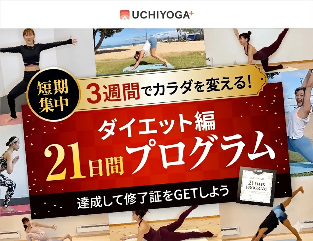 UCHIYOGA+厳選　21日間プログラム　達成して表彰状をGETしよう