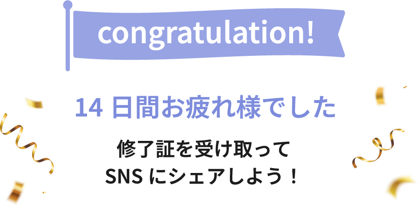 28日達成！素晴らしい！