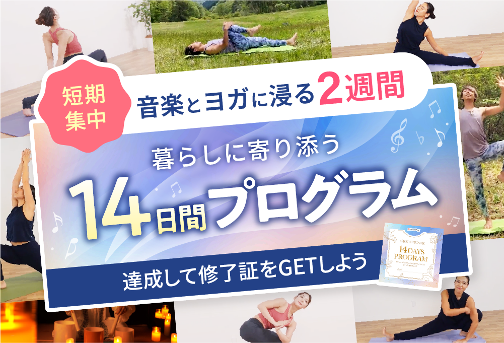 UCHIYOGA+厳選　14日間プログラム　達成して表彰状をGETしよう