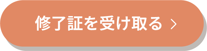 修了証を受け取る