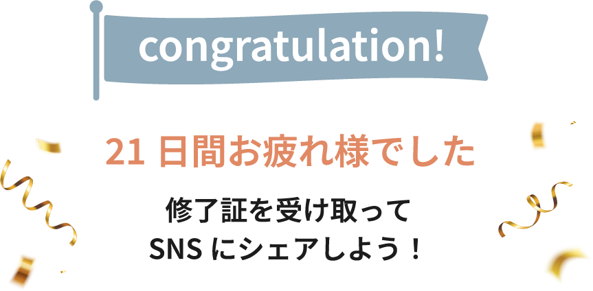 21日達成！素晴らしい！