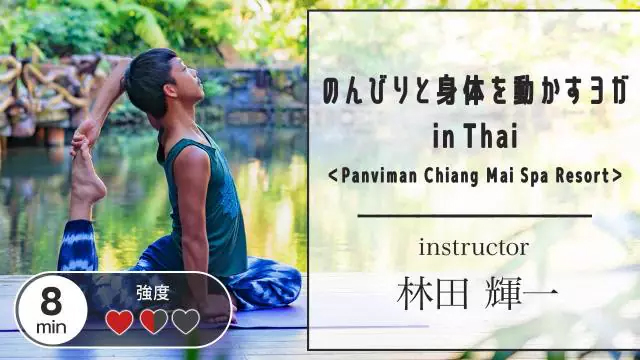のんびりと身体を動かすヨガ in Thai 〈Panviman Chiang Mai Spa Resort〉 instructor 林田輝一 8min 強度1.5