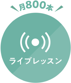 月800本 ライブレッスン