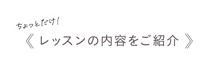 ちょっとだけ！レッスン内容をご紹介