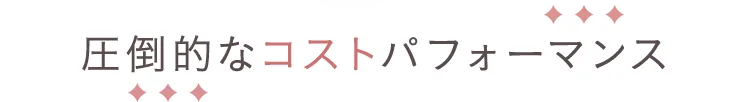 圧倒的なコストパフォーマンス