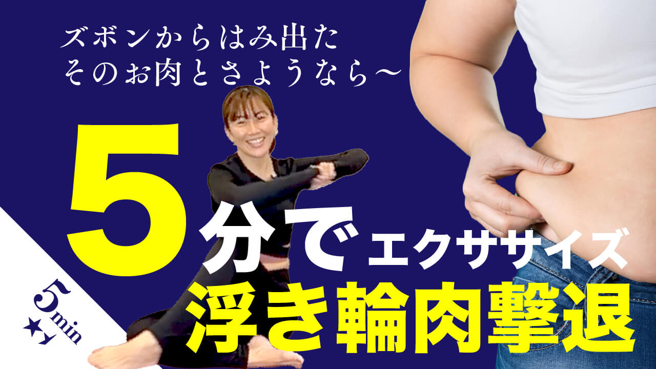 ズボンからはみ出たそのお肉とさようなら～ 5分でエクササイズ 浮き輪肉撃退 5min 強度1.5