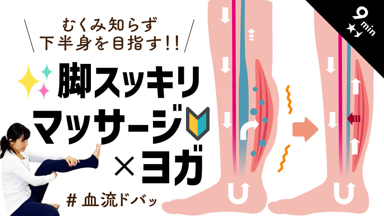 むくみ知らず下半身を目指す！！ 脚スッキリマッサージ×ヨガ #血流ドバッ 9min 強度1.5